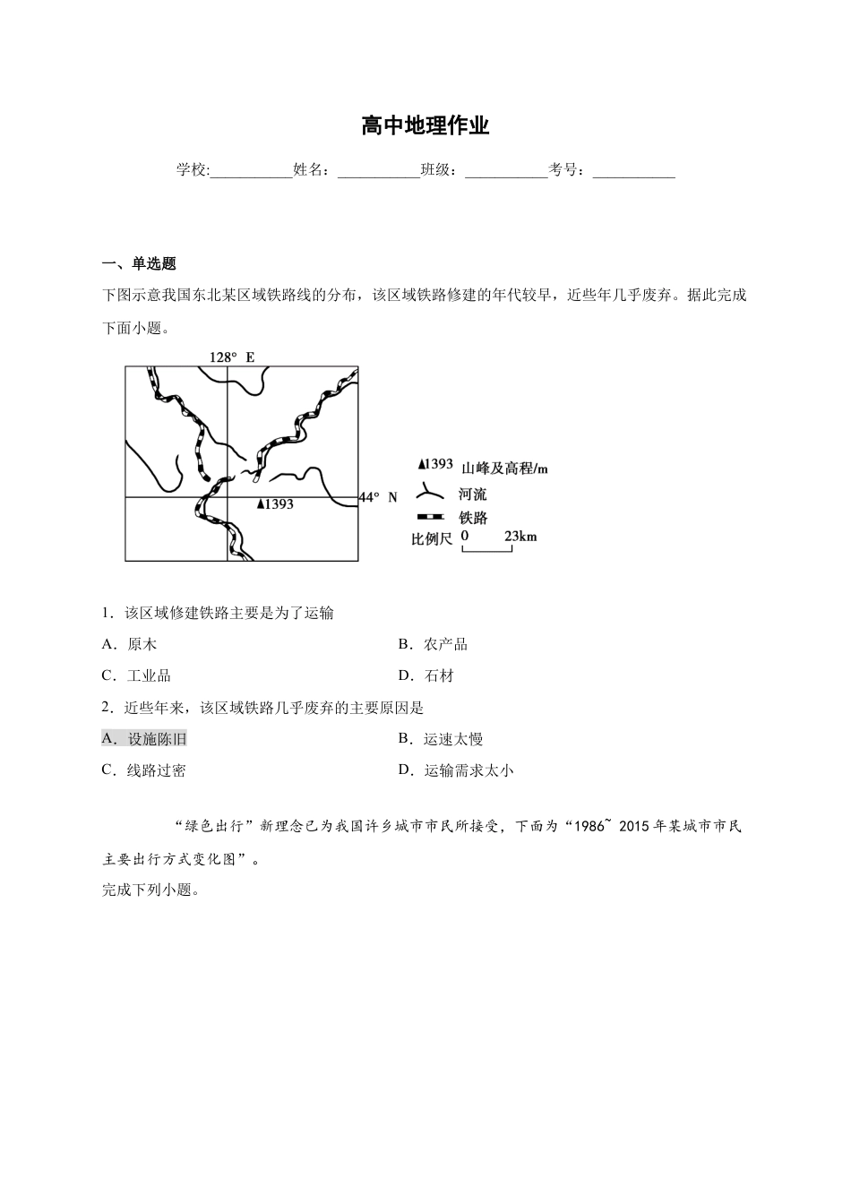 高中地理必修2山东省临朐县第五中学高一人教版（2019）地理必修第二册同步练习：4.1.2区域发展对交通运输布局的影响.docx