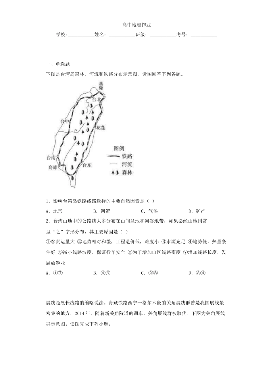 高中地理必修2山东省临朐县第五中学高一人教版（2019）地理必修第二册同步练习：4.1.1区域发展对交通运输布局的影响.docx