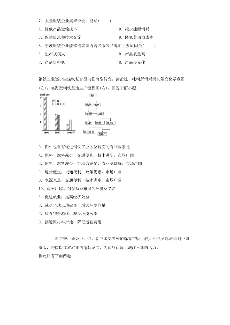 高中地理必修2山东省临朐县第五中学高一人教版（2019）地理必修第二册同步练习：3.3服务业区位因素及其变化.docx