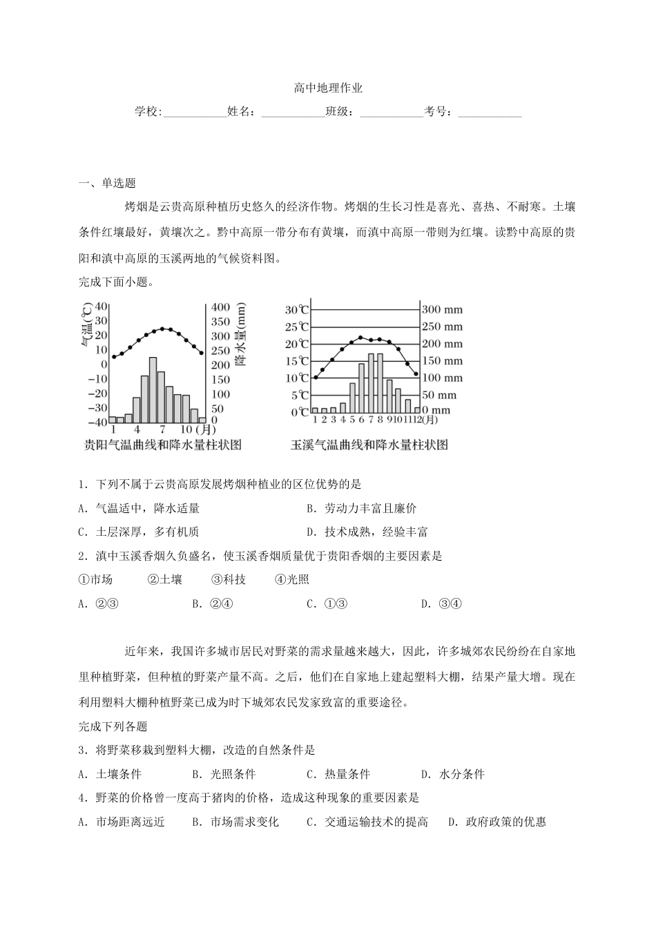 高中地理必修2山东省临朐县第五中学高一人教版（2019）地理必修第二册同步练习：3.1农业区位因素及其变化.docx
