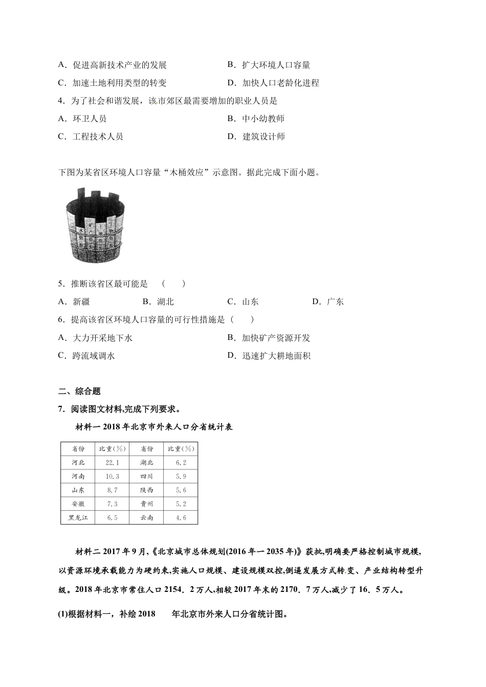 高中地理必修2山东省临朐县第五中学高一人教版（2019）地理必修第二册同步练习：1.3人口容量.docx