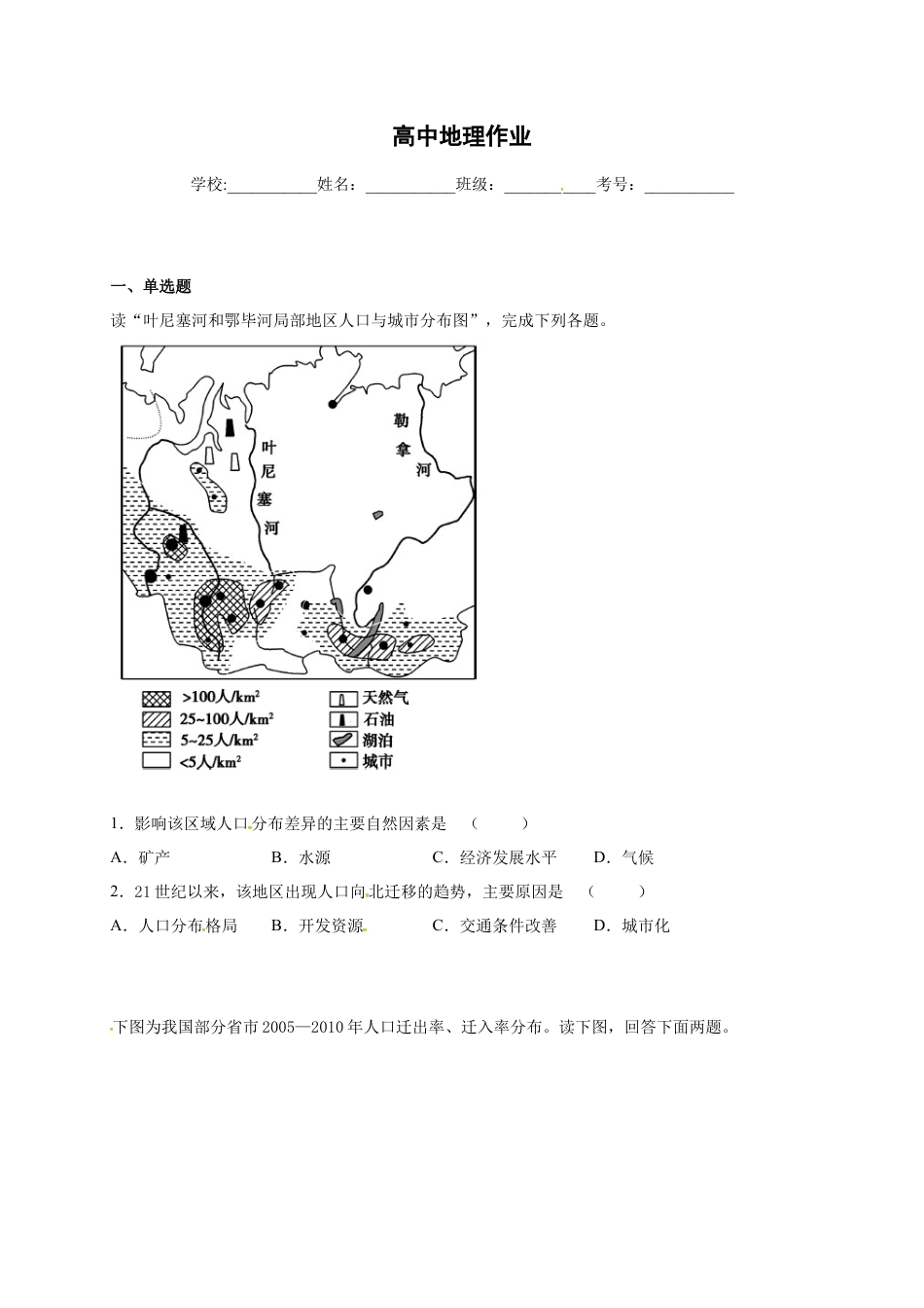 高中地理必修2山东省临朐县第五中学高一人教版（2019）地理必修第二册同步练习：1.2人口迁移.docx