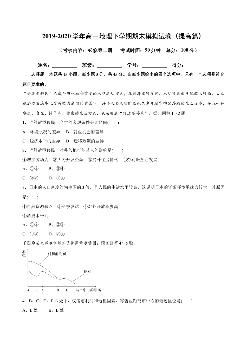 高中地理必修2【新教材精创】期末模拟试卷（提高篇）（原卷版）.docx