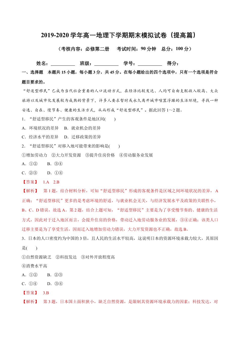 高中地理必修2【新教材精创】期末模拟试卷（提高篇）（解析版）.docx