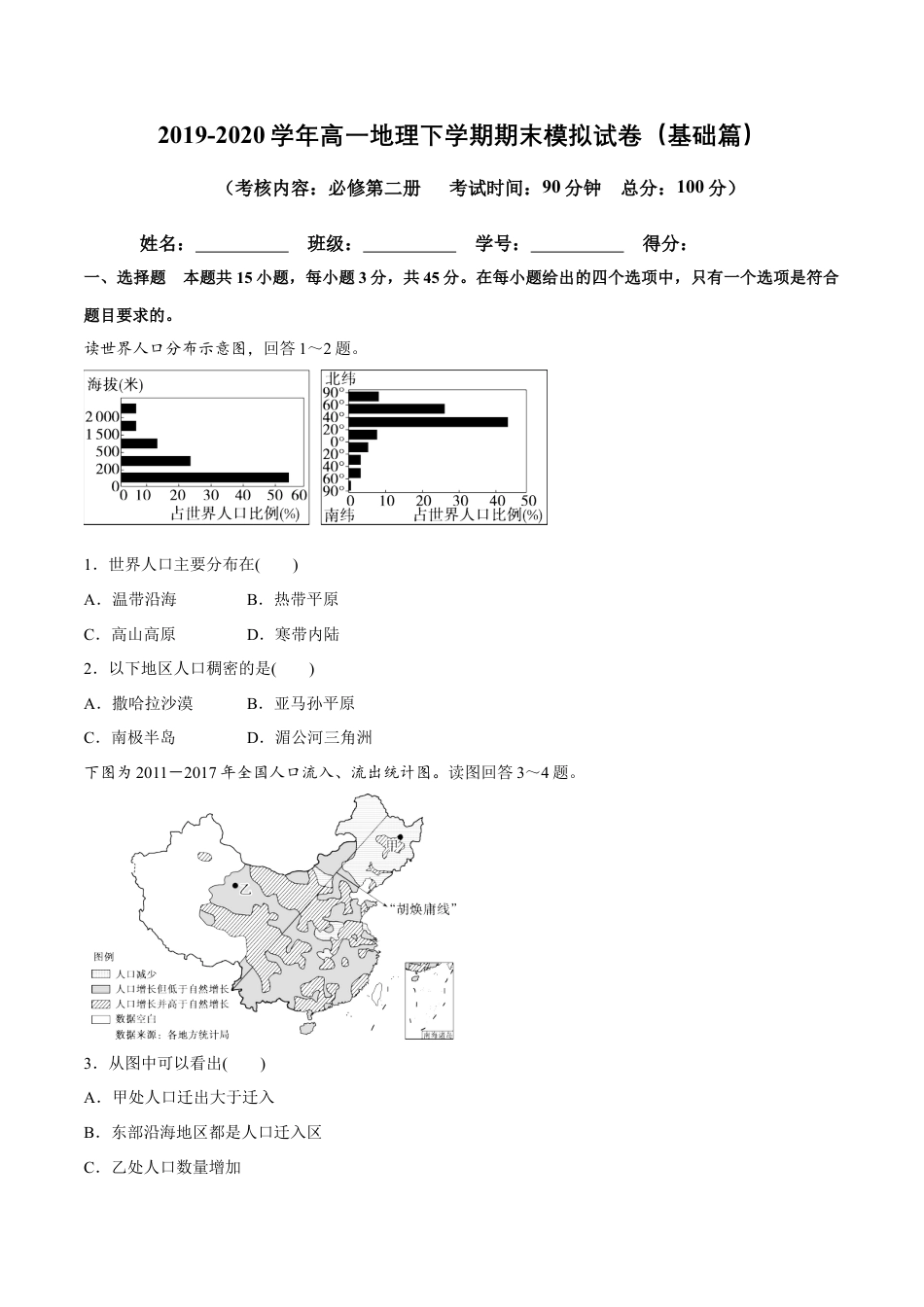 高中地理必修2【新教材精创】期末模拟试卷（基础篇）（原卷版）.docx
