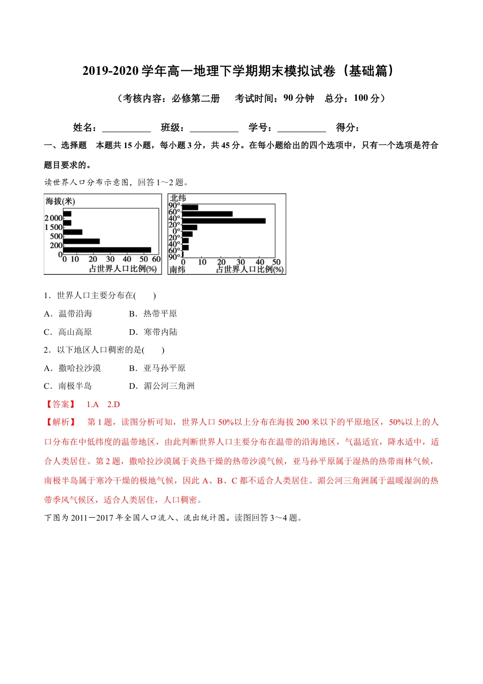高中地理必修2【新教材精创】期末模拟试卷（基础篇）（解析版）.docx