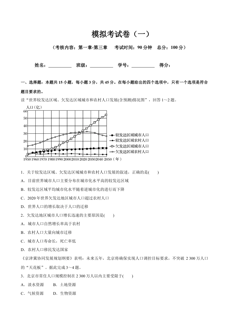 高中地理必修2【新教材精创】第1-3单元测试卷 基础篇（2）（原卷版）.docx