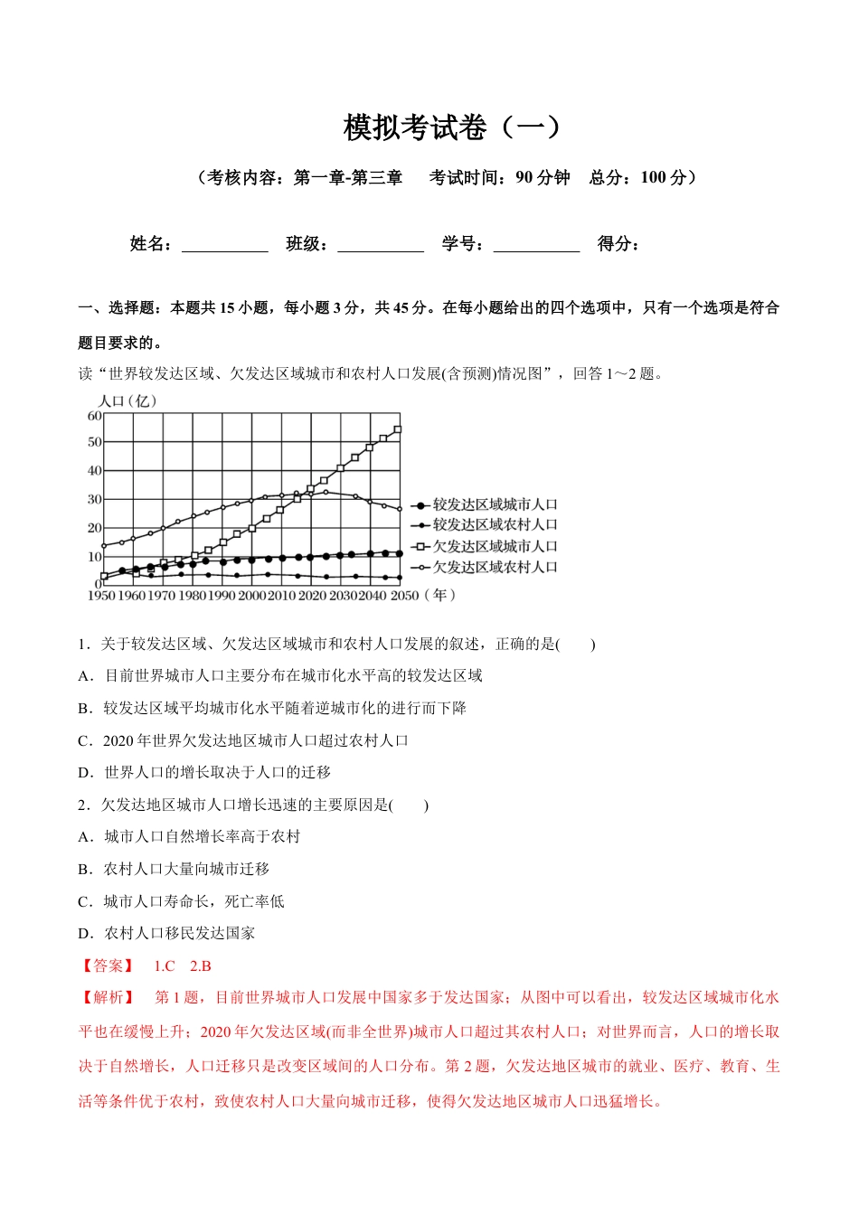 高中地理必修2【新教材精创】第1-3单元测试卷 基础篇（2）（解析版）.docx