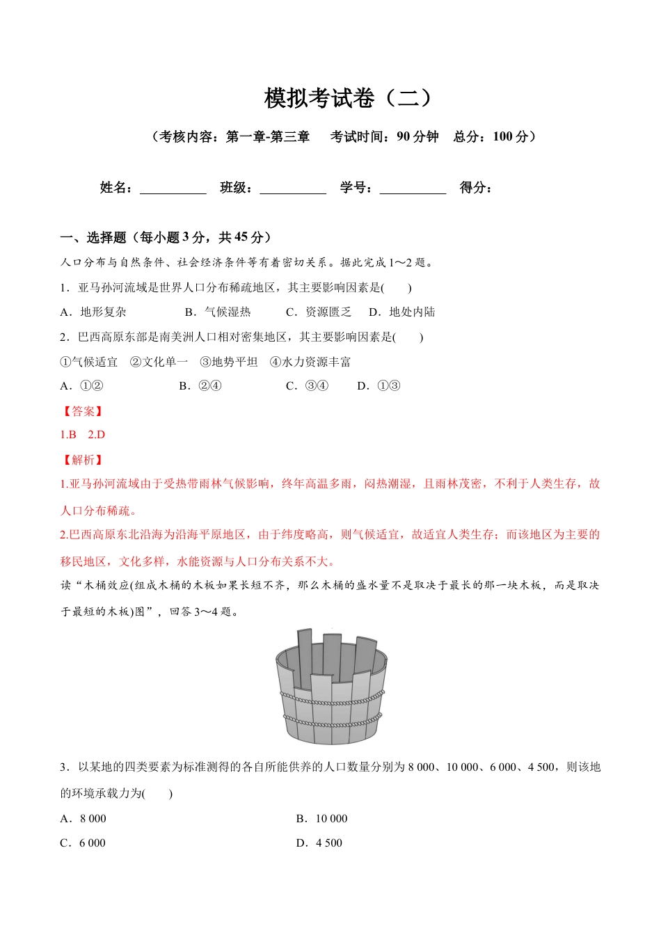 高中地理必修2【新教材精创】第1-3单元测试卷 基础版（1）（解析版）.docx