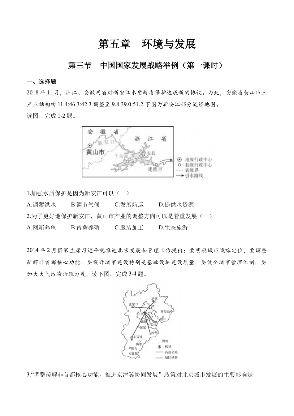 高中地理必修2【新教材精创】5.3 中国国家发展战略举例（第一课时）同步训练（1）原卷版.docx