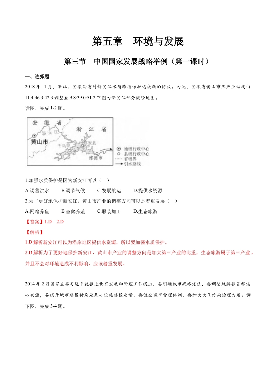 高中地理必修2【新教材精创】5.3 中国国家发展战略举例（第一课时）同步训练（1）解析版.docx