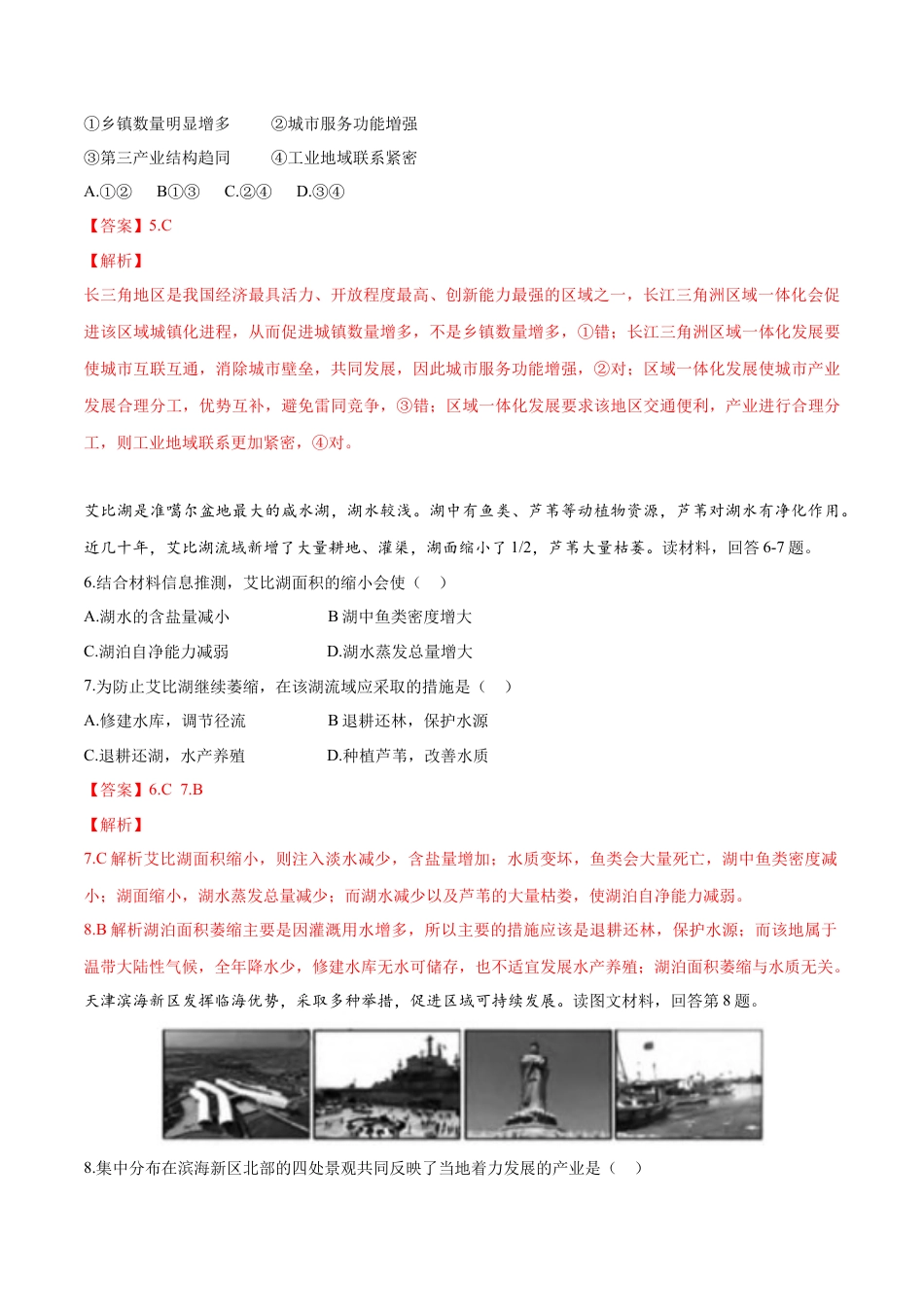 高中地理必修2【新教材精创】5.3 中国国家发展战略举例（第一课时）同步训练（1）解析版.docx