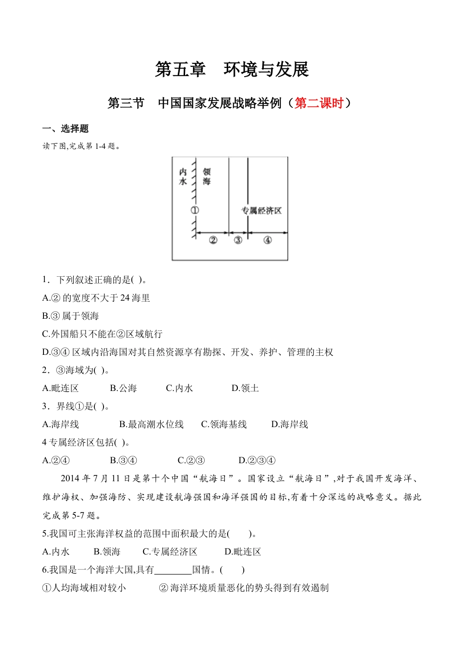 高中地理必修2【新教材精创】5.3 中国国家发展战略举例（第二课时）同步训练（1）（原卷版）.docx