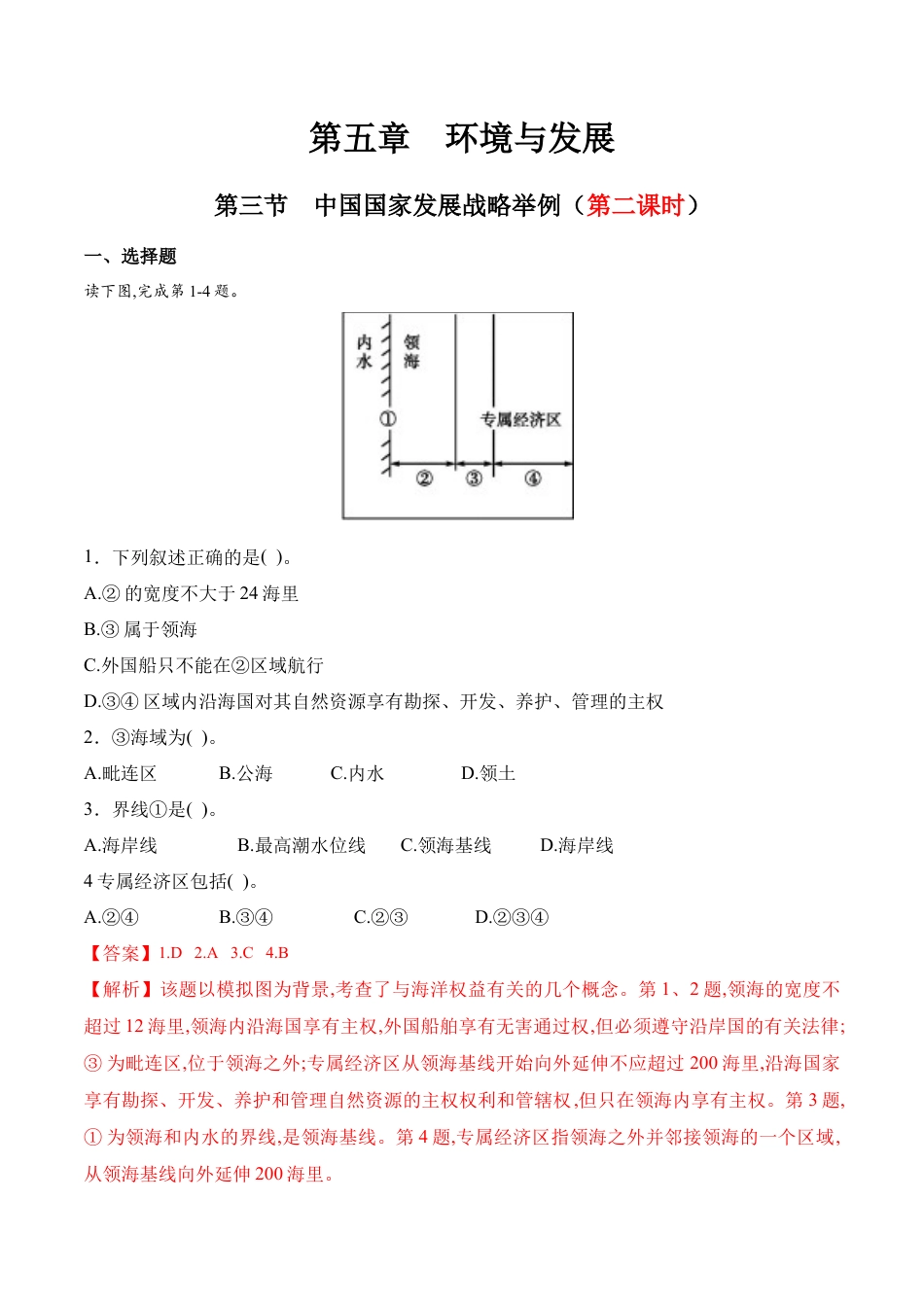 高中地理必修2【新教材精创】5.3 中国国家发展战略举例（第二课时）同步训练（1）（解析版）.docx
