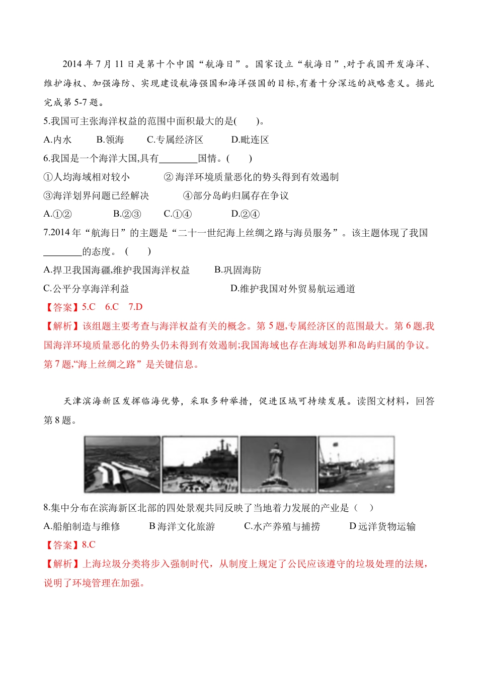 高中地理必修2【新教材精创】5.3 中国国家发展战略举例（第二课时）同步训练（1）（解析版）.docx