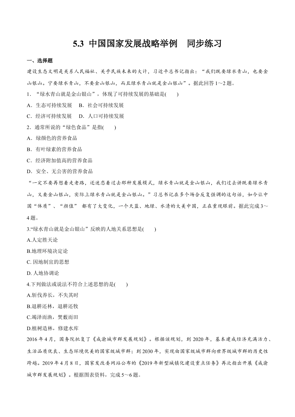 高中地理必修2【新教材精创】5.3 中国国家发展战略举例 同步练习（2）（原卷版）.docx