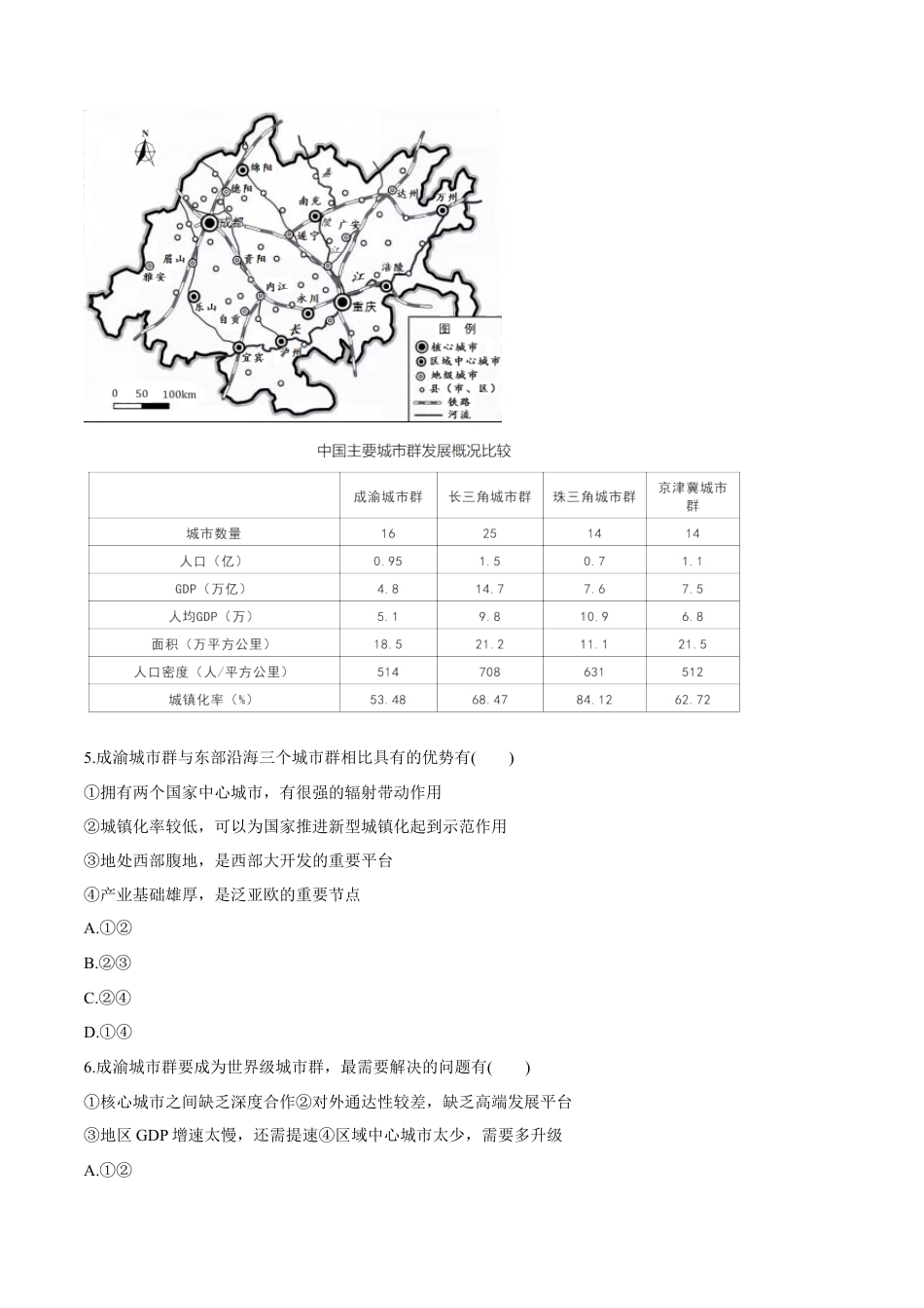 高中地理必修2【新教材精创】5.3 中国国家发展战略举例 同步练习（2）（原卷版）.docx