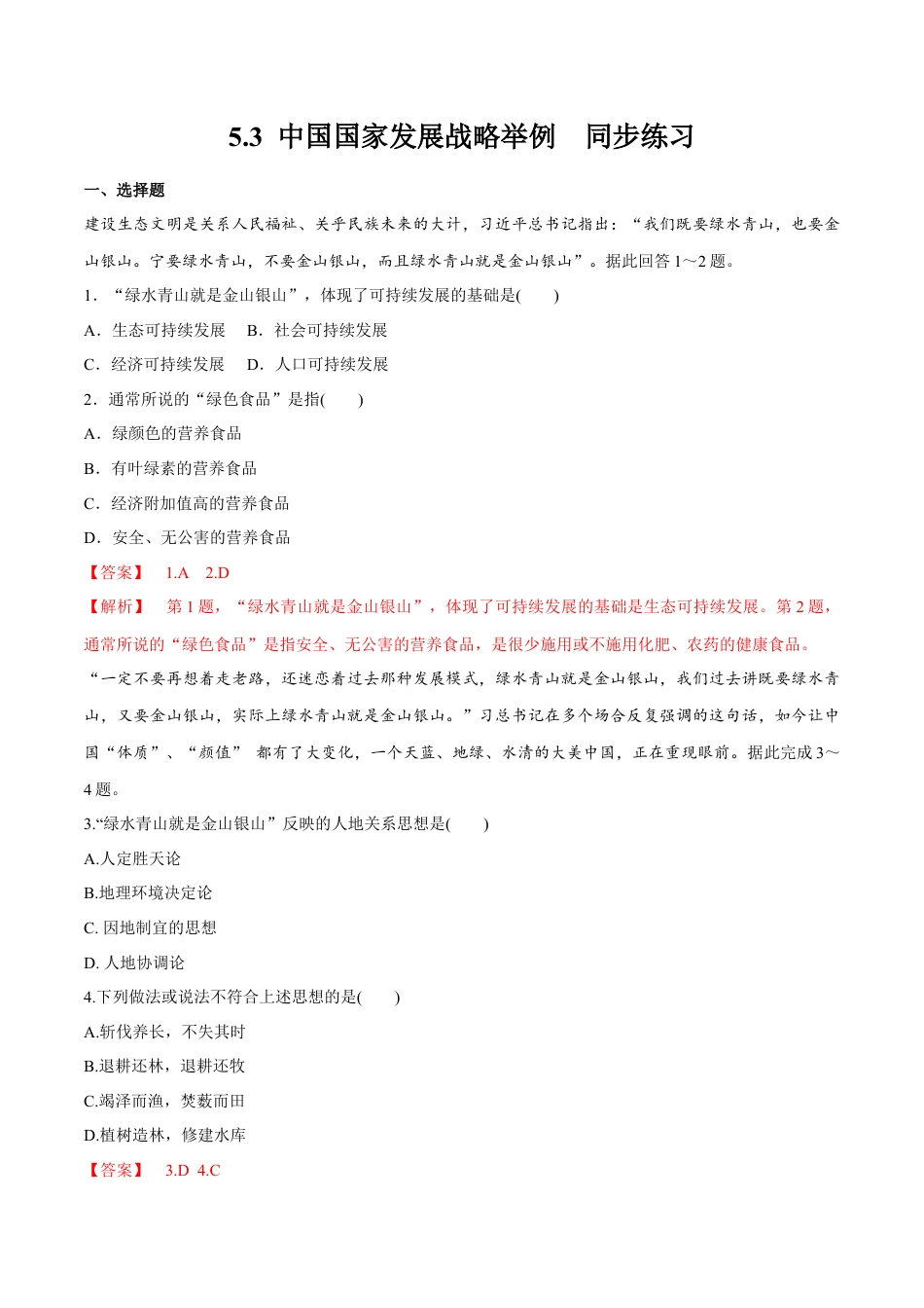 高中地理必修2【新教材精创】5.3 中国国家发展战略举例 同步练习（2）（解析版）.docx