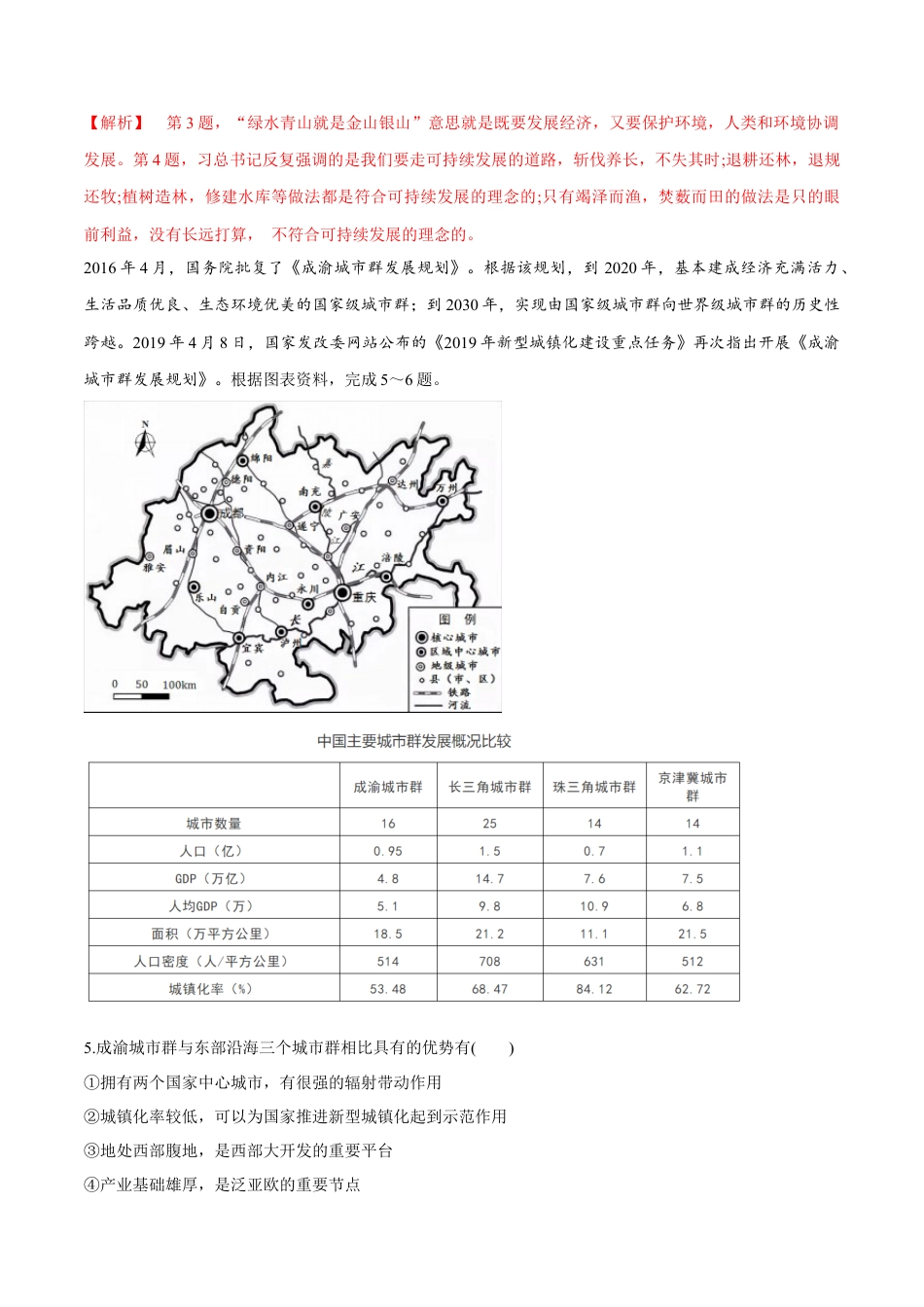 高中地理必修2【新教材精创】5.3 中国国家发展战略举例 同步练习（2）（解析版）.docx
