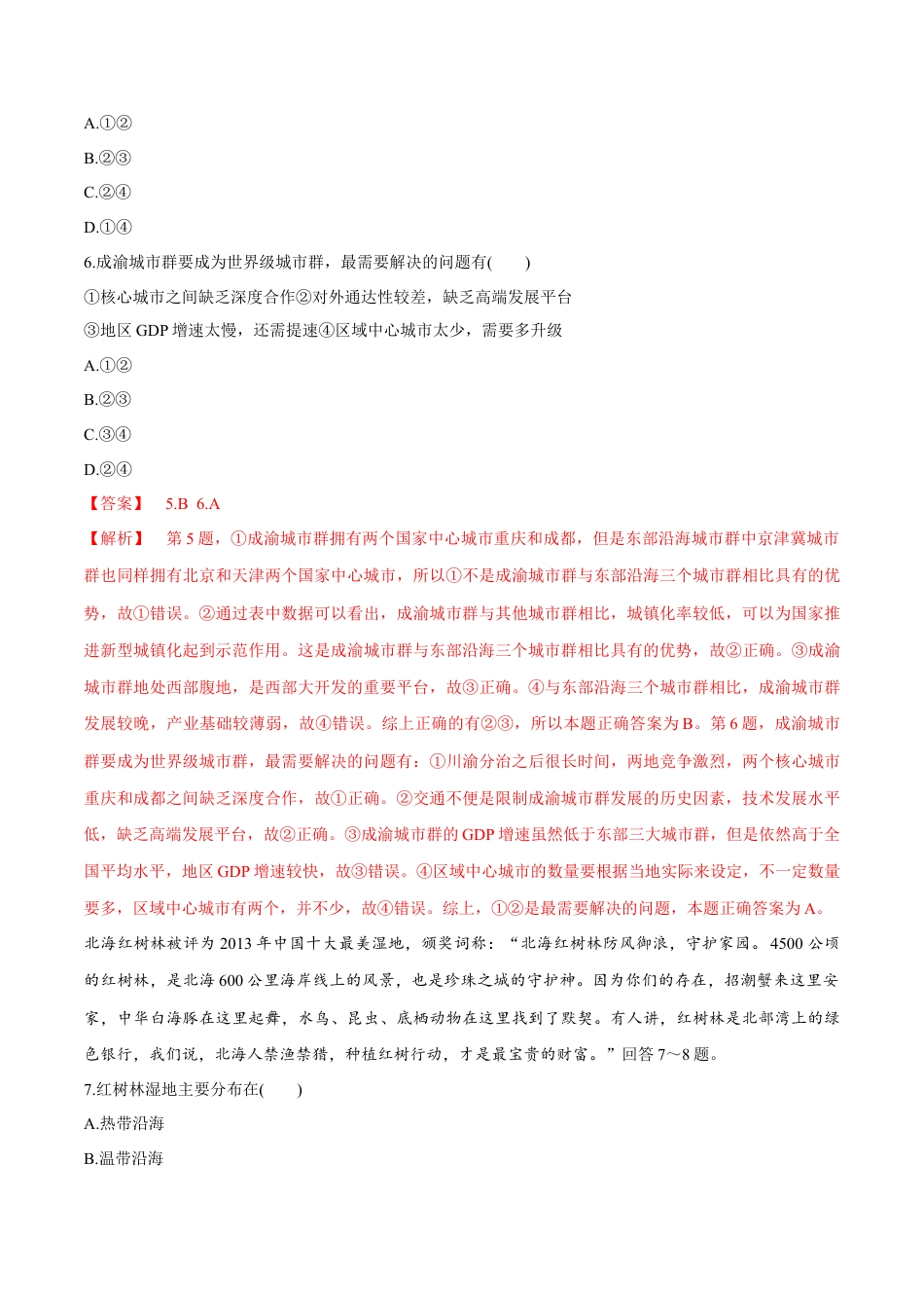 高中地理必修2【新教材精创】5.3 中国国家发展战略举例 同步练习（2）（解析版）.docx