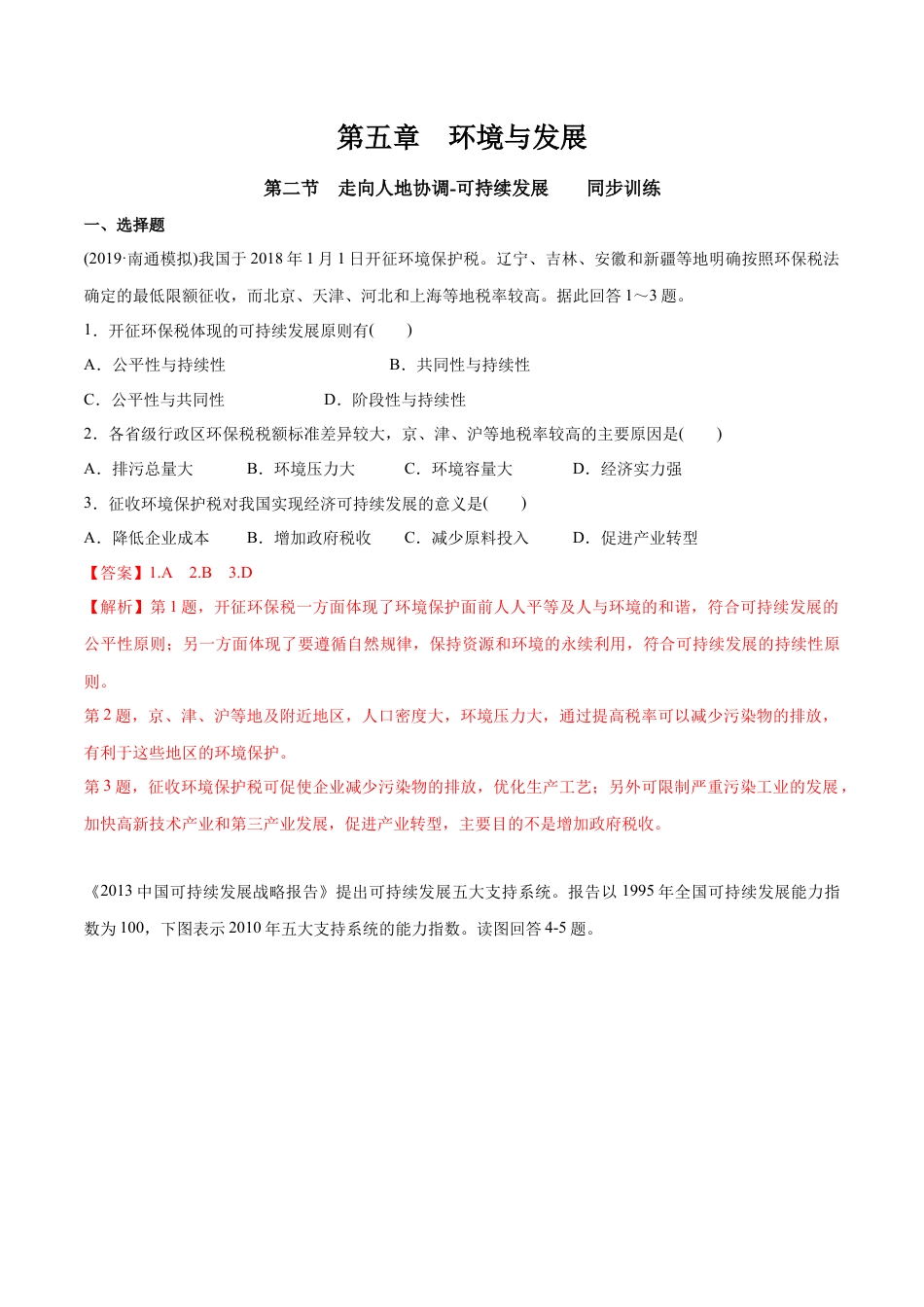 高中地理必修2【新教材精创】5.2 走向人地协调-可持续发展 同步训练（1） 解析版.docx