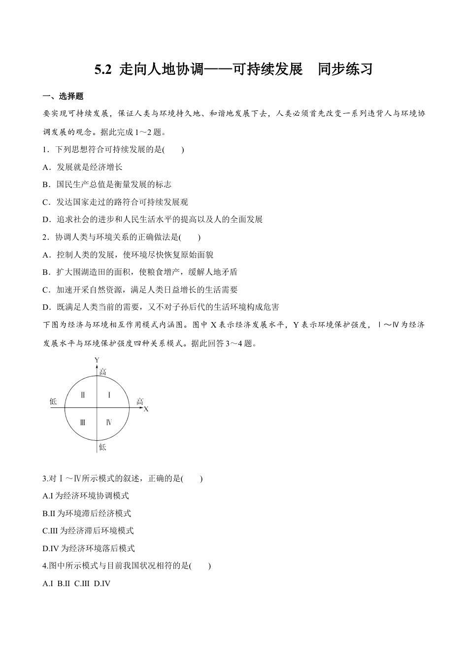 高中地理必修2【新教材精创】5.2 走向人地协调——可持续发展 同步练习（2）（原卷版）.docx