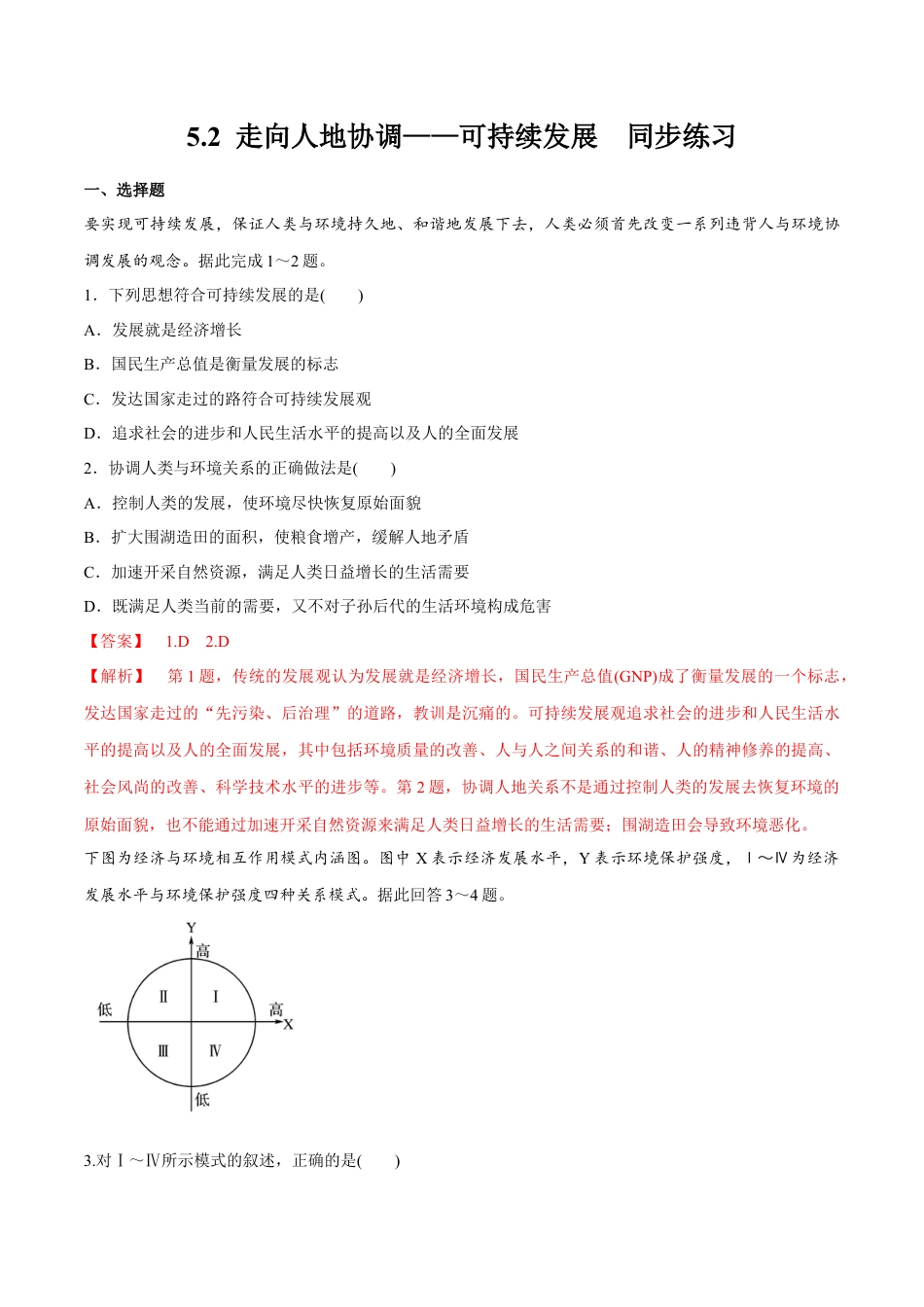 高中地理必修2【新教材精创】5.2 走向人地协调——可持续发展 同步练习（2）（解析版）.docx