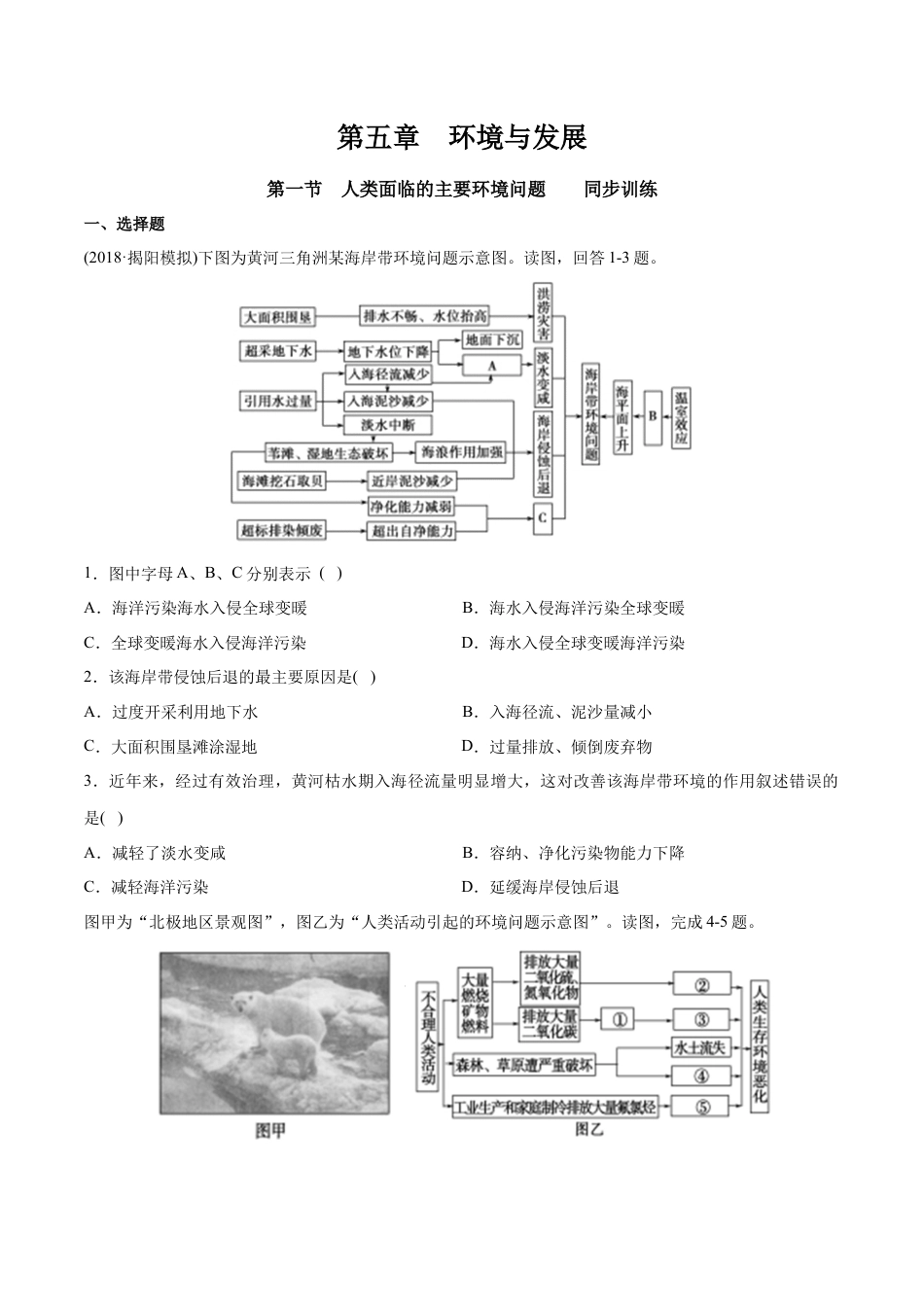 高中地理必修2【新教材精创】5.1 人类面临的主要环境问题 同步训练（1）（原卷版）.docx