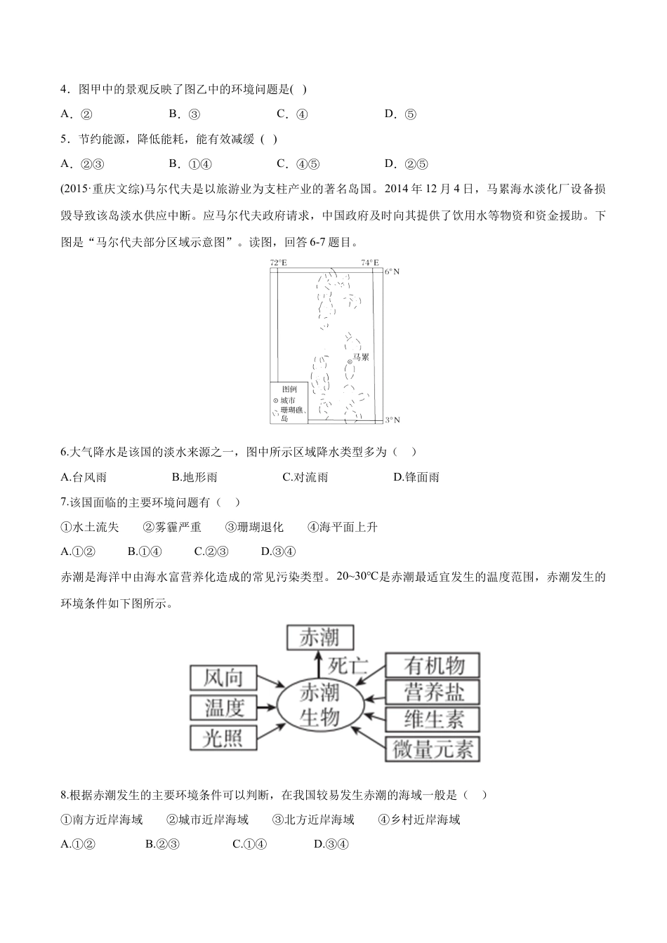 高中地理必修2【新教材精创】5.1 人类面临的主要环境问题 同步训练（1）（原卷版）.docx