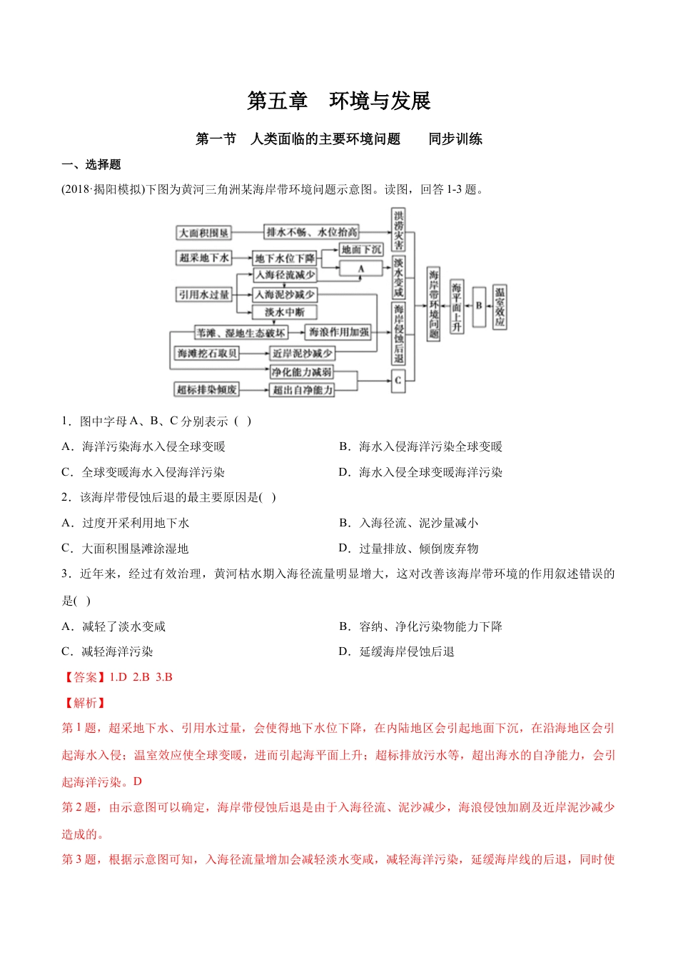 高中地理必修2【新教材精创】5.1 人类面临的主要环境问题 同步训练（1）（解析版）.docx