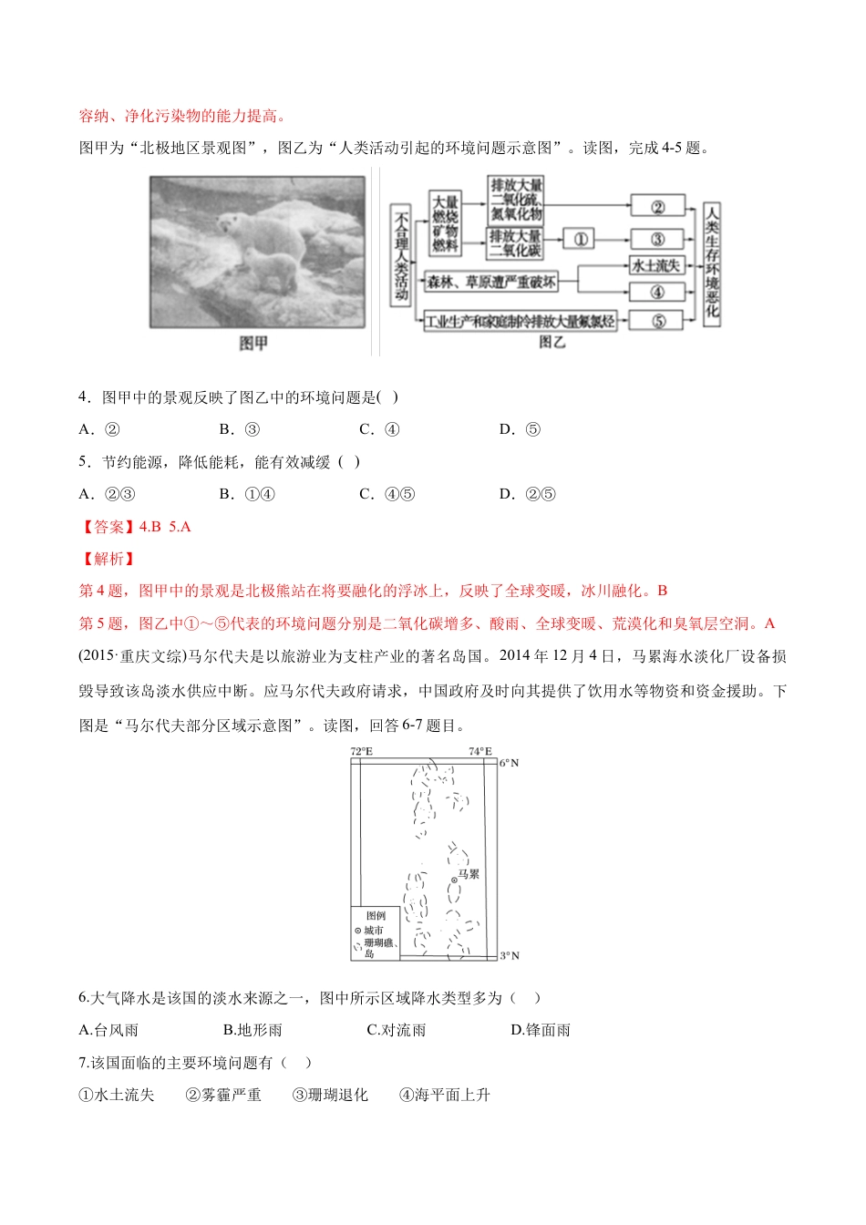 高中地理必修2【新教材精创】5.1 人类面临的主要环境问题 同步训练（1）（解析版）.docx