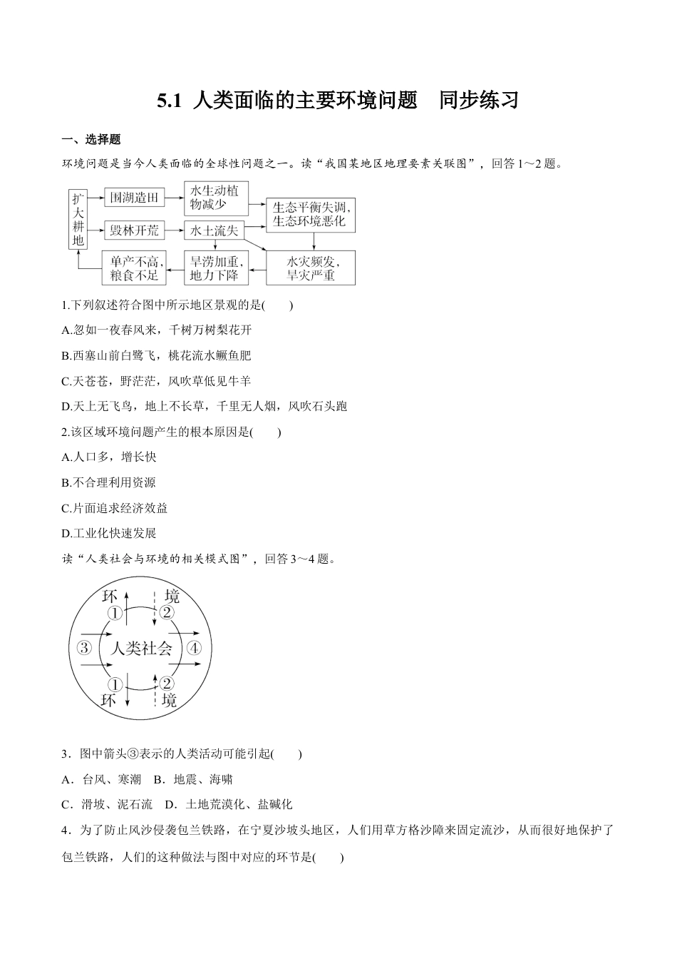 高中地理必修2【新教材精创】5.1 人类面临的主要环境问题 同步练习（2）（原卷版）.docx