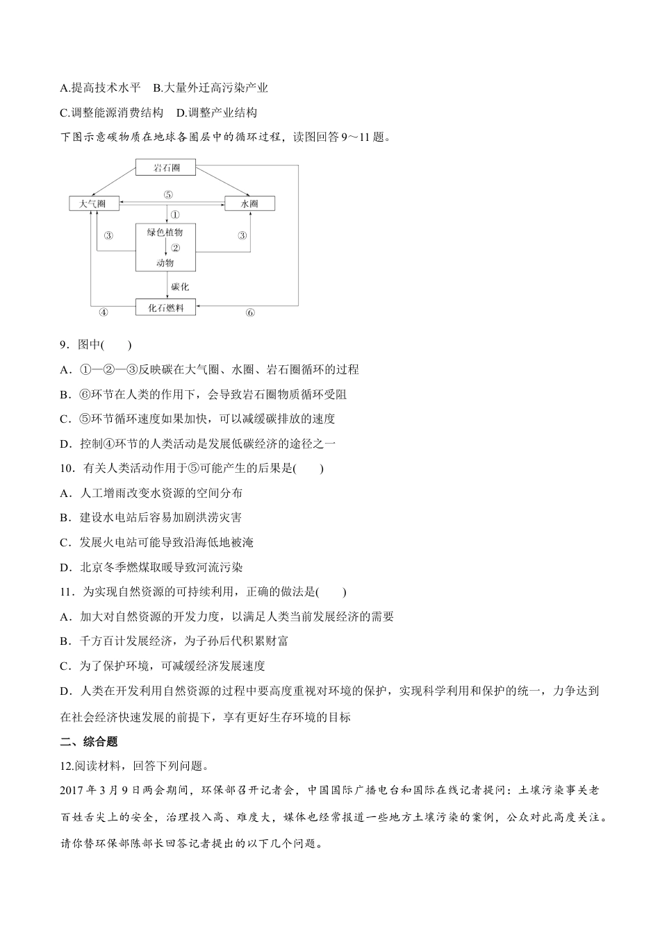 高中地理必修2【新教材精创】5.1 人类面临的主要环境问题 同步练习（2）（原卷版）.docx