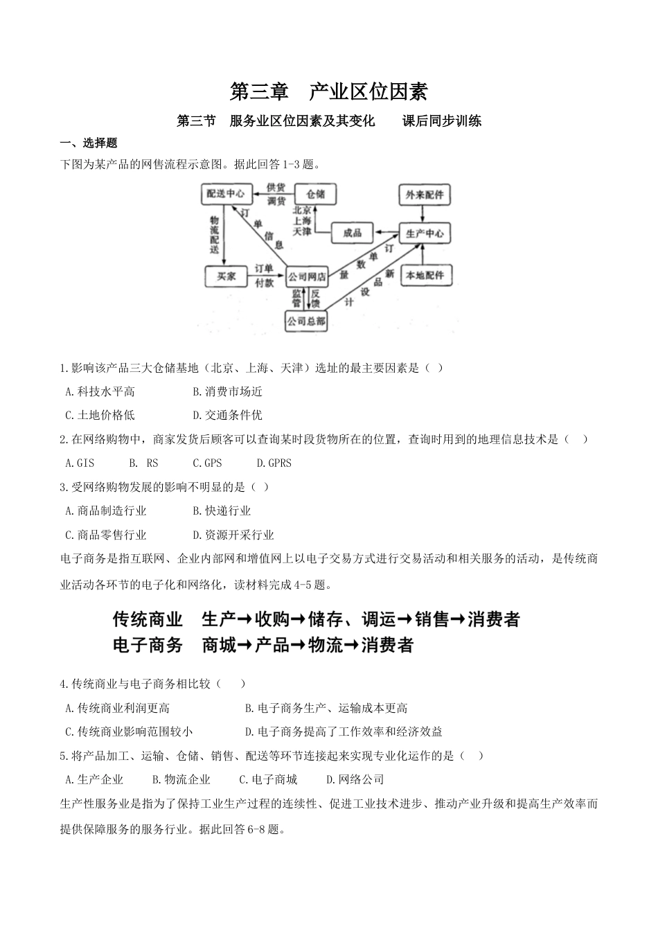 高中地理必修2【新教材精创】3.3 服务业区位因素及其变化 同步训练（2）（原卷版）.docx