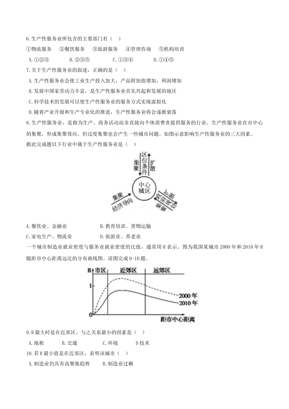 高中地理必修2【新教材精创】3.3 服务业区位因素及其变化 同步训练（2）（原卷版）.docx