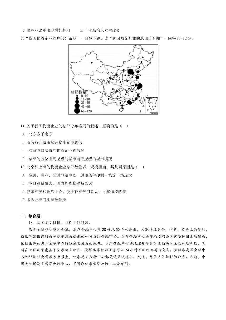 高中地理必修2【新教材精创】3.3 服务业区位因素及其变化 同步训练（2）（原卷版）.docx