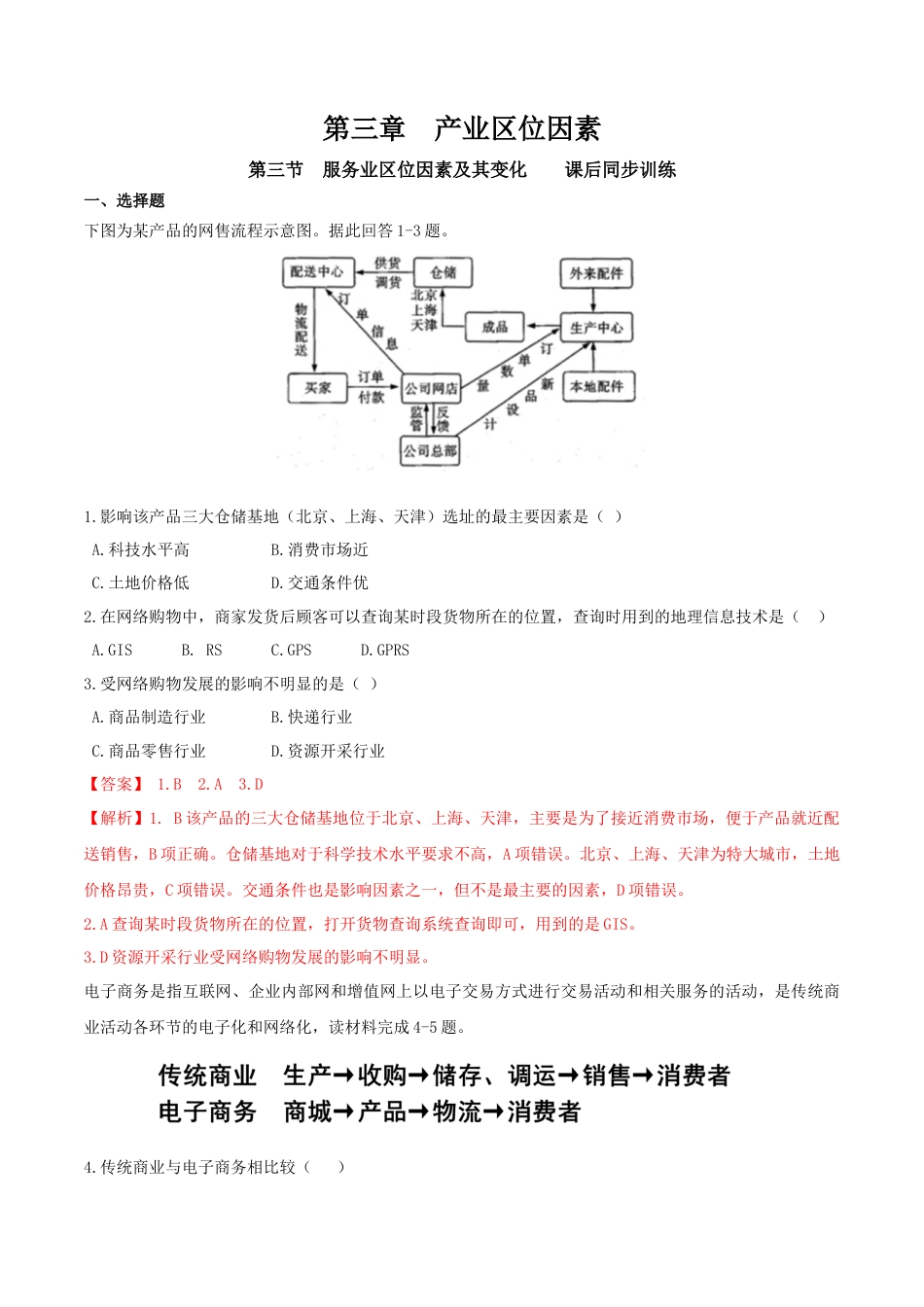 高中地理必修2【新教材精创】3.3 服务业区位因素及其变化 同步训练（2）（解析版）.docx