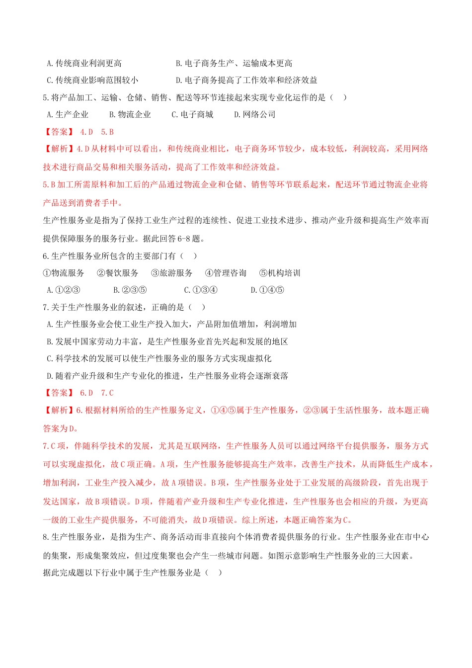 高中地理必修2【新教材精创】3.3 服务业区位因素及其变化 同步训练（2）（解析版）.docx