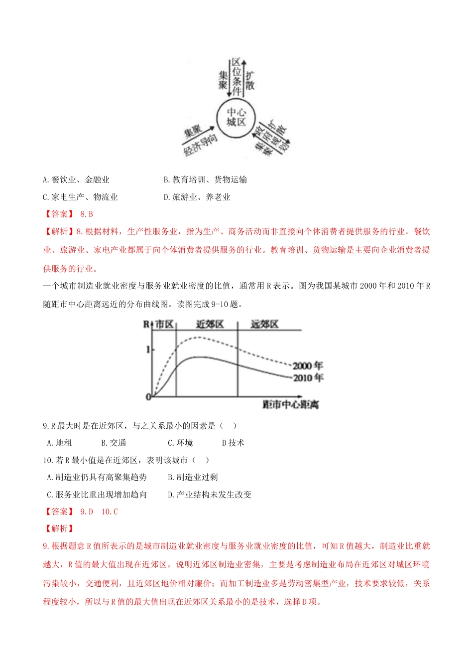 高中地理必修2【新教材精创】3.3 服务业区位因素及其变化 同步训练（2）（解析版）.docx