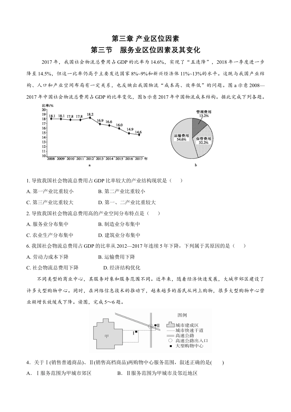 高中地理必修2【新教材精创】3.3 服务业区位因素及其变化 同步训练（1）（原卷版）.docx
