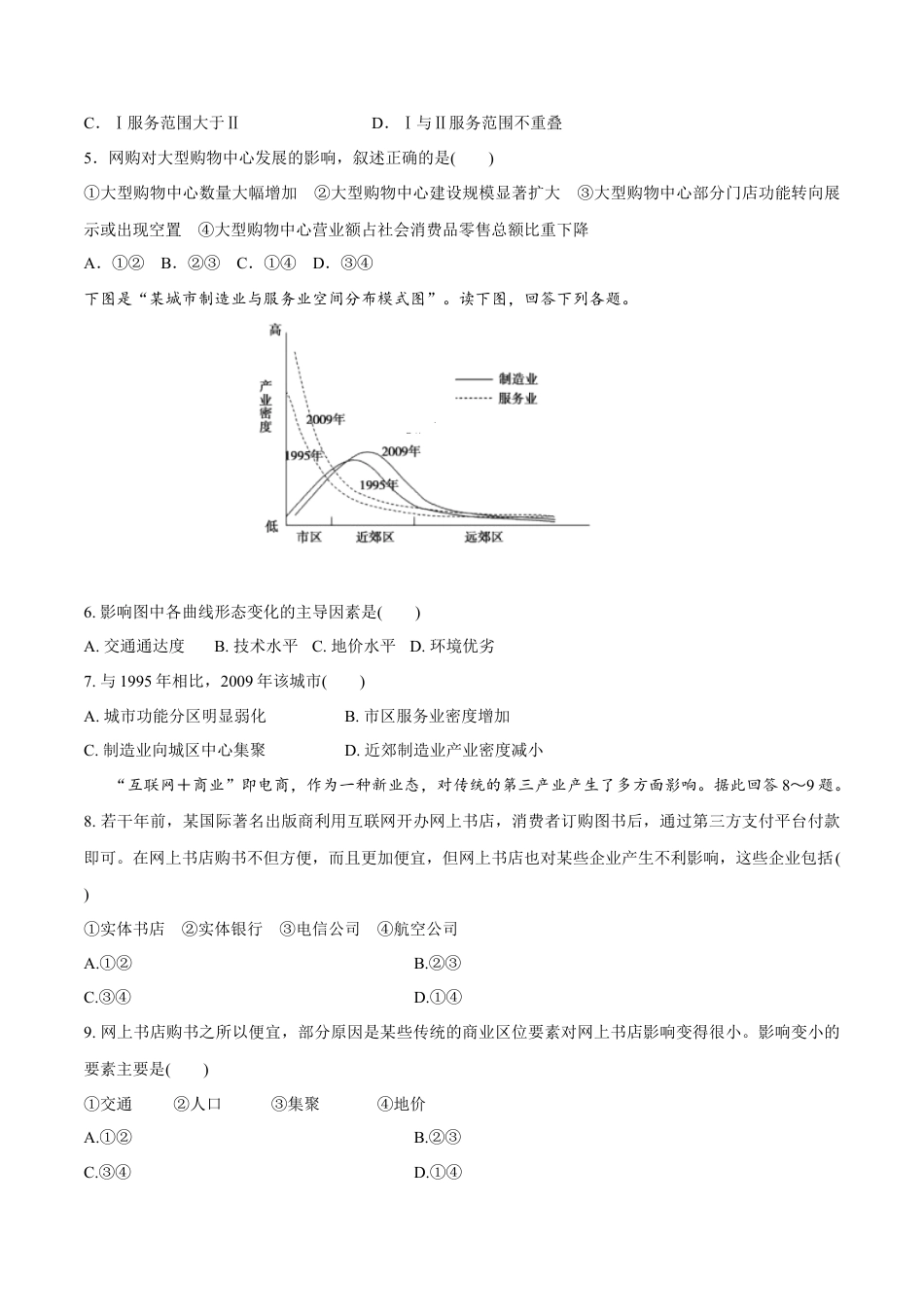 高中地理必修2【新教材精创】3.3 服务业区位因素及其变化 同步训练（1）（原卷版）.docx