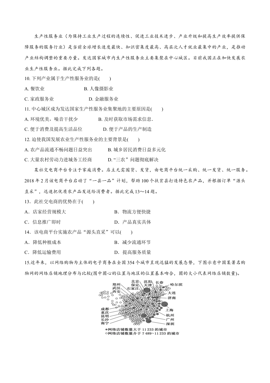 高中地理必修2【新教材精创】3.3 服务业区位因素及其变化 同步训练（1）（原卷版）.docx