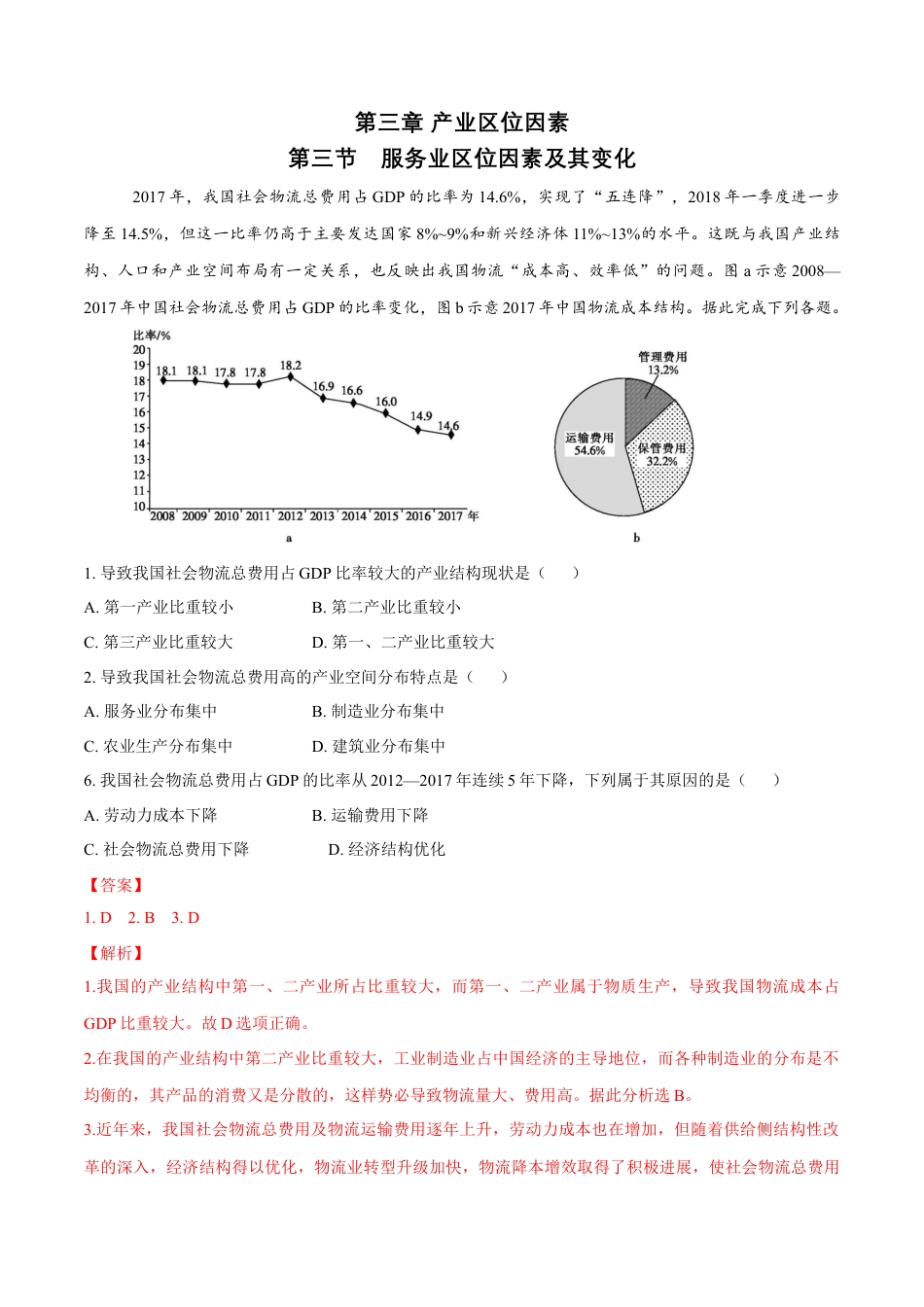 高中地理必修2【新教材精创】3.3 服务业区位因素及其变化 同步训练（1）（解析版）.docx