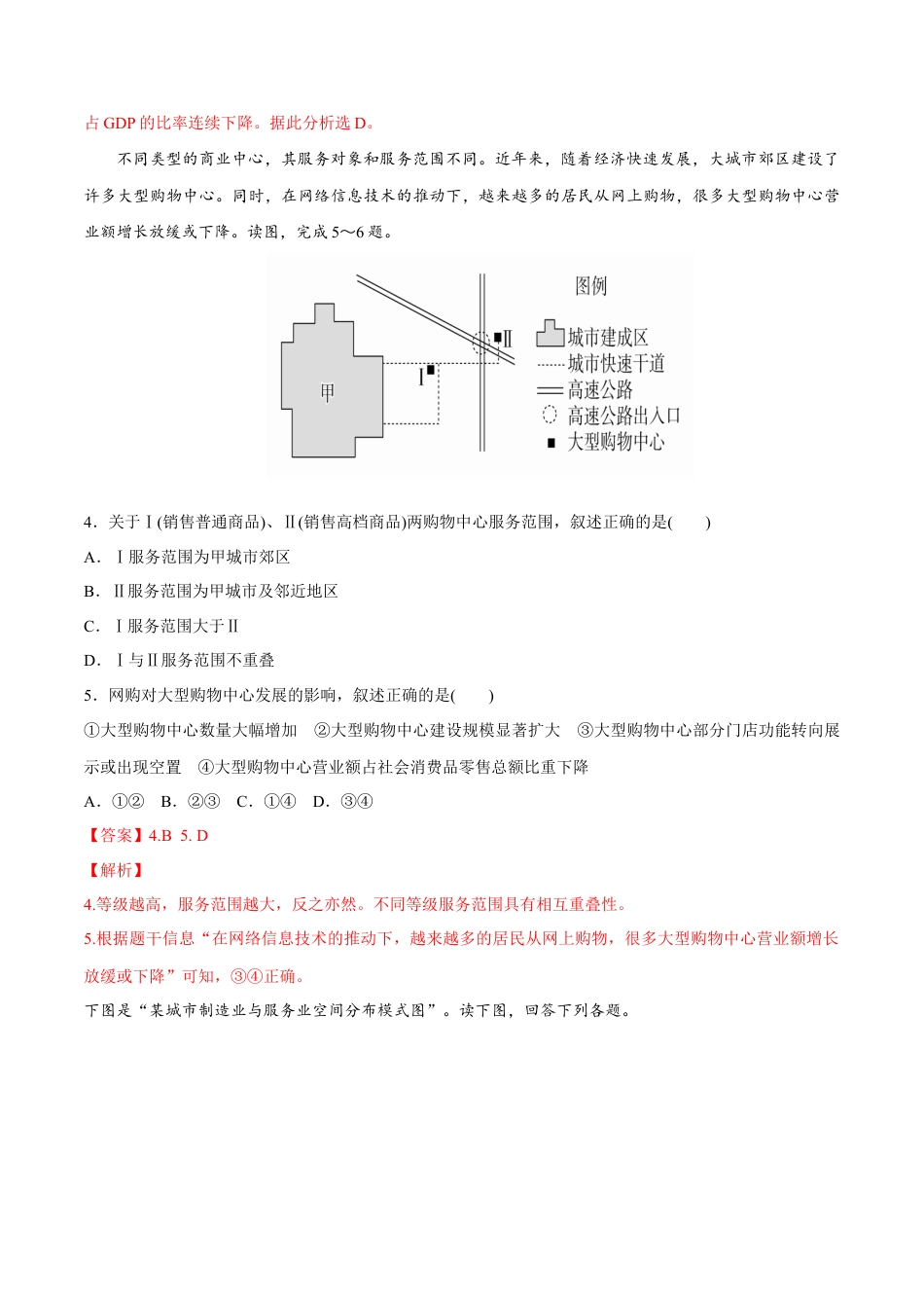高中地理必修2【新教材精创】3.3 服务业区位因素及其变化 同步训练（1）（解析版）.docx