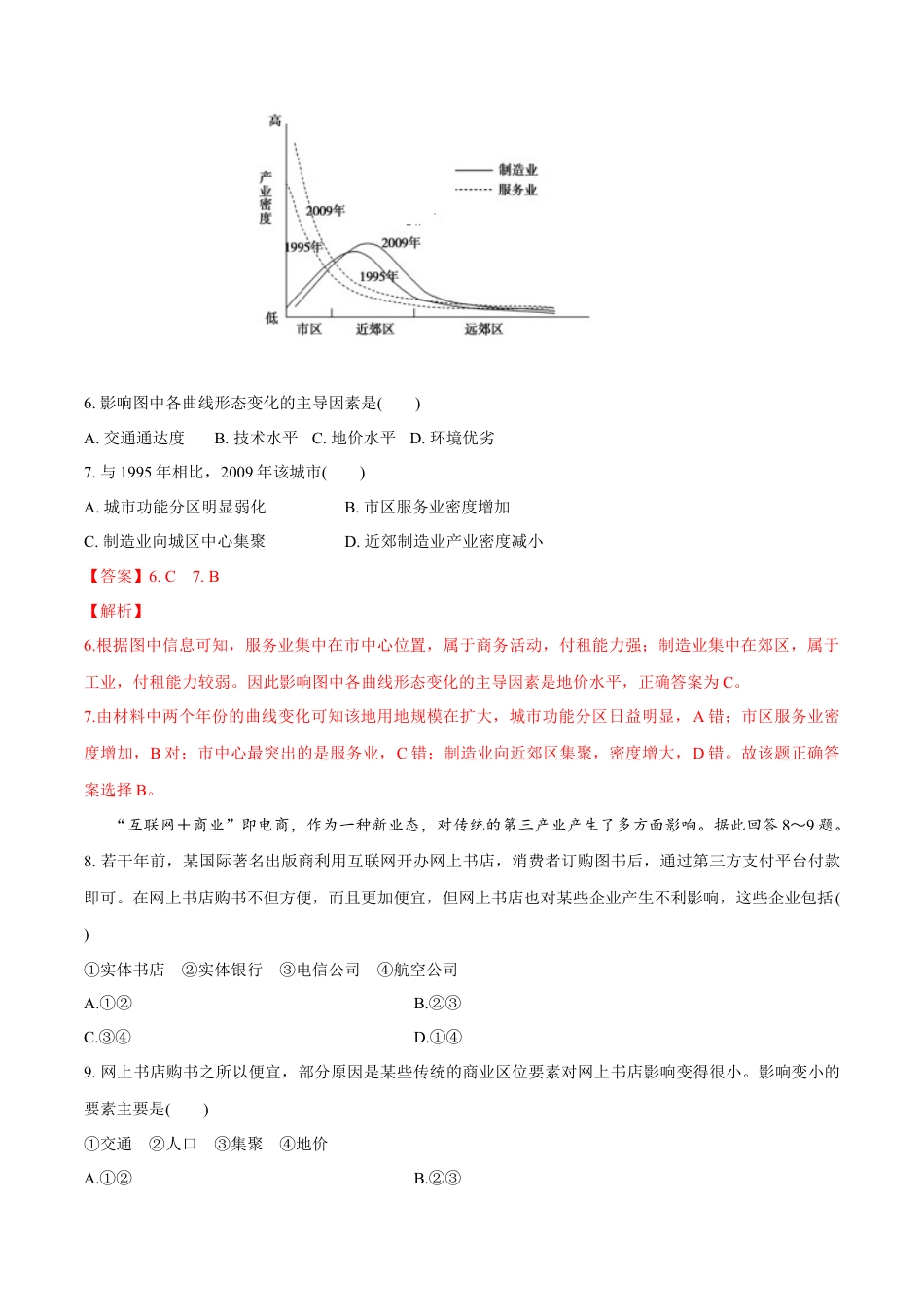 高中地理必修2【新教材精创】3.3 服务业区位因素及其变化 同步训练（1）（解析版）.docx