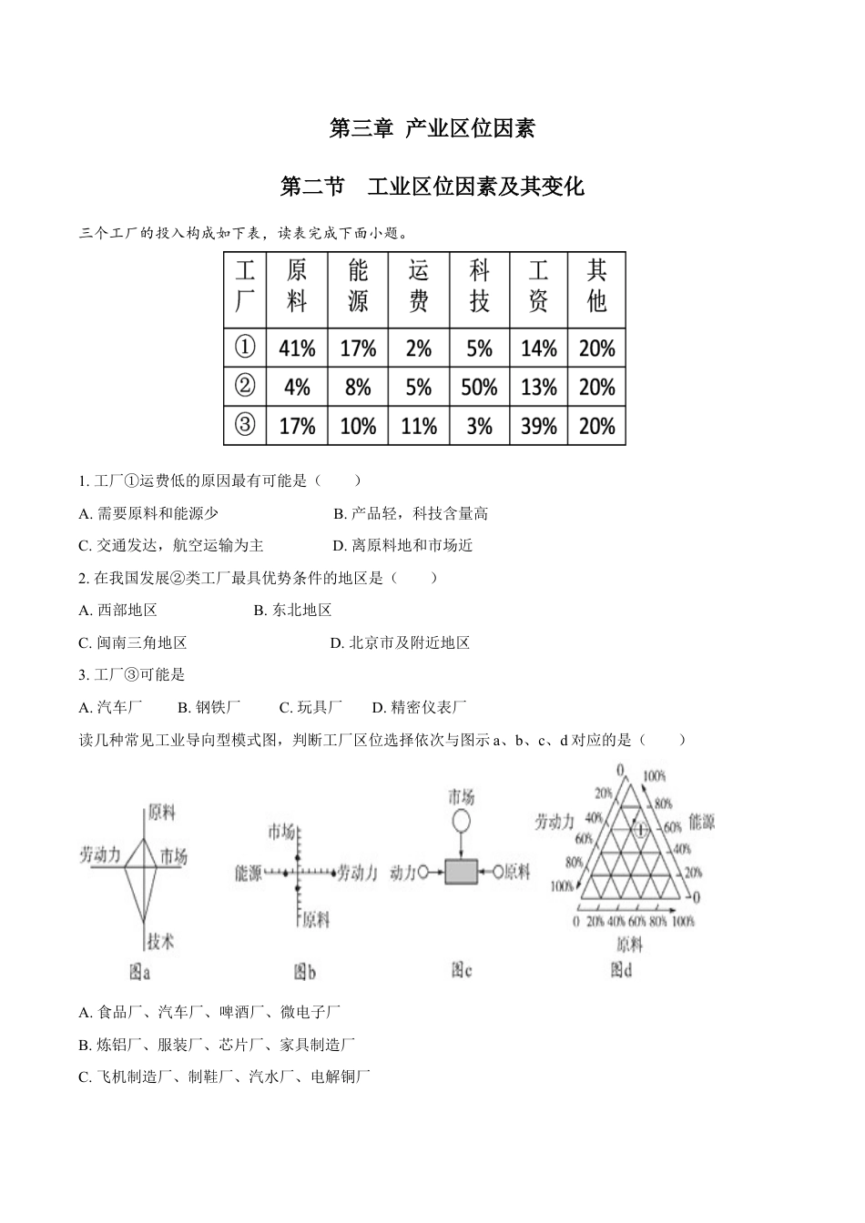 高中地理必修2【新教材精创】3.2 工业区位因素及其变化 同步练习（1）（原卷版）.docx