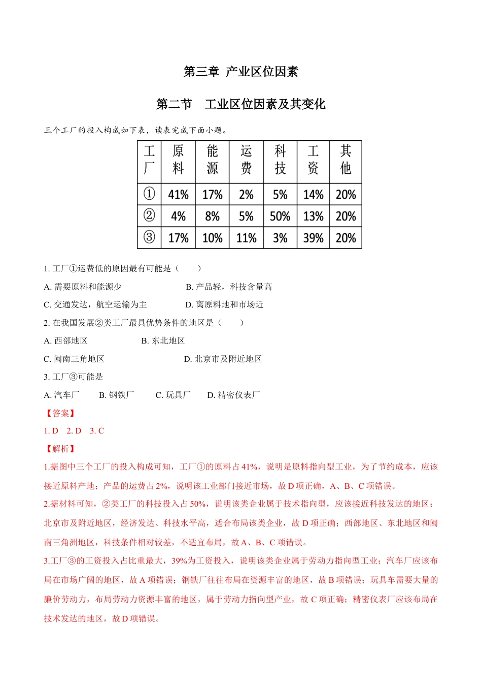 高中地理必修2【新教材精创】3.2 工业区位因素及其变化 同步练习（1）（解析版）.docx