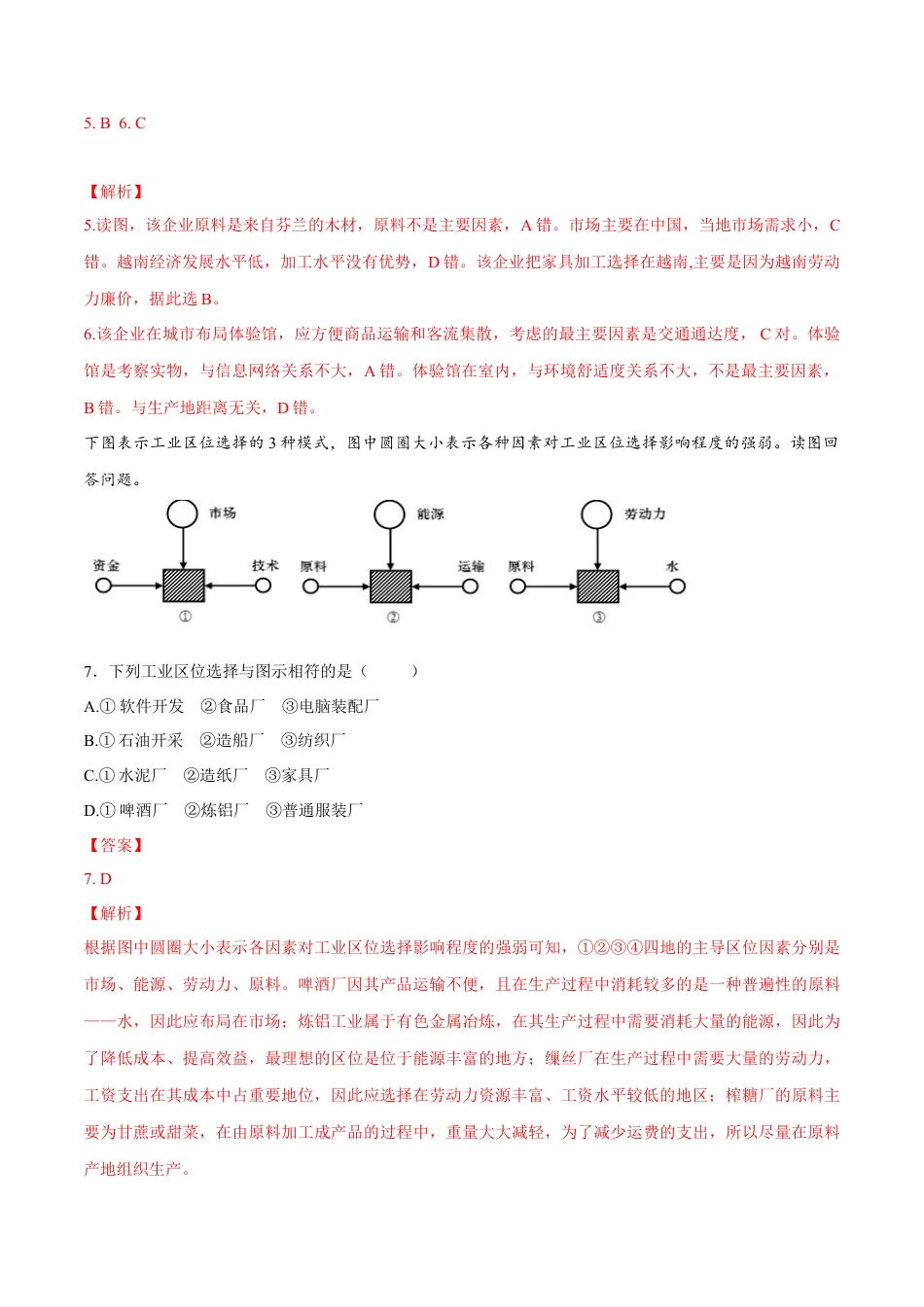 高中地理必修2【新教材精创】3.2 工业区位因素及其变化 同步练习（1）（解析版）.docx