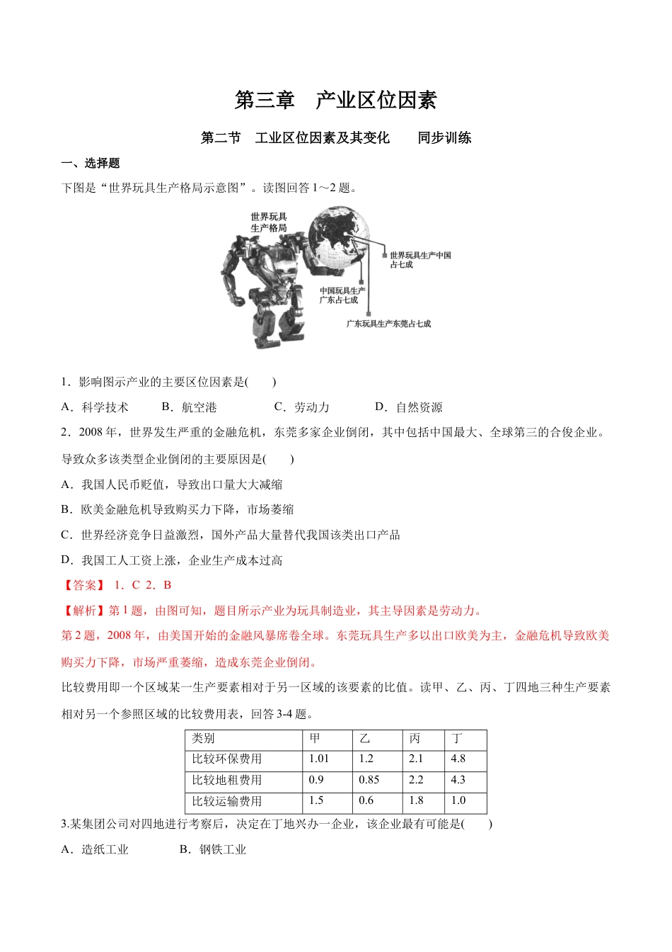 高中地理必修2【新教材精创】3.2 工业区位因素及变化 同步训练（2）（解析版）.docx