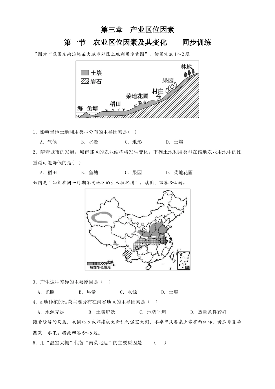 高中地理必修2【新教材精创】3.1 农业区位因素及其变化 同步练习（2）（原卷版）.docx